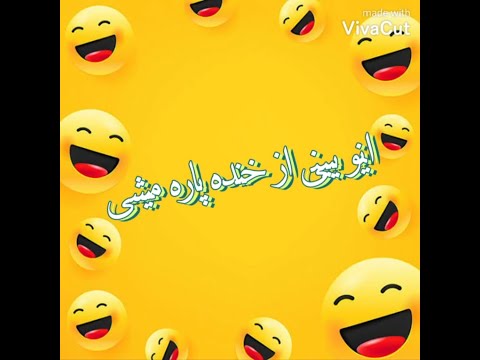 اگه دوست داری همیشه لبخند رو لبات باشه حتما ببین صداش یادت نره کم کنی