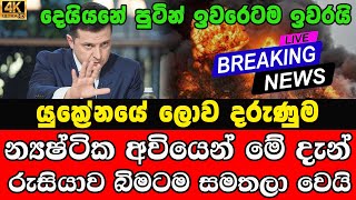 This is Special report on Ukranie and Russia | TODAY NEWS UPDATE NOW | HIRU
