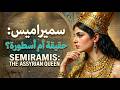 قصة الملكة سميراميس الملكة الأسطورية التي حكمت بلاد آشور والعالم هل هي حقيقة أم خيال