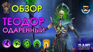 Теодор Одаренный обзор героя | RAID: Shadow Legends