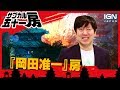 岡田准一房:サブカル五十一房 第12回『ザ・ファブル』公開記念!