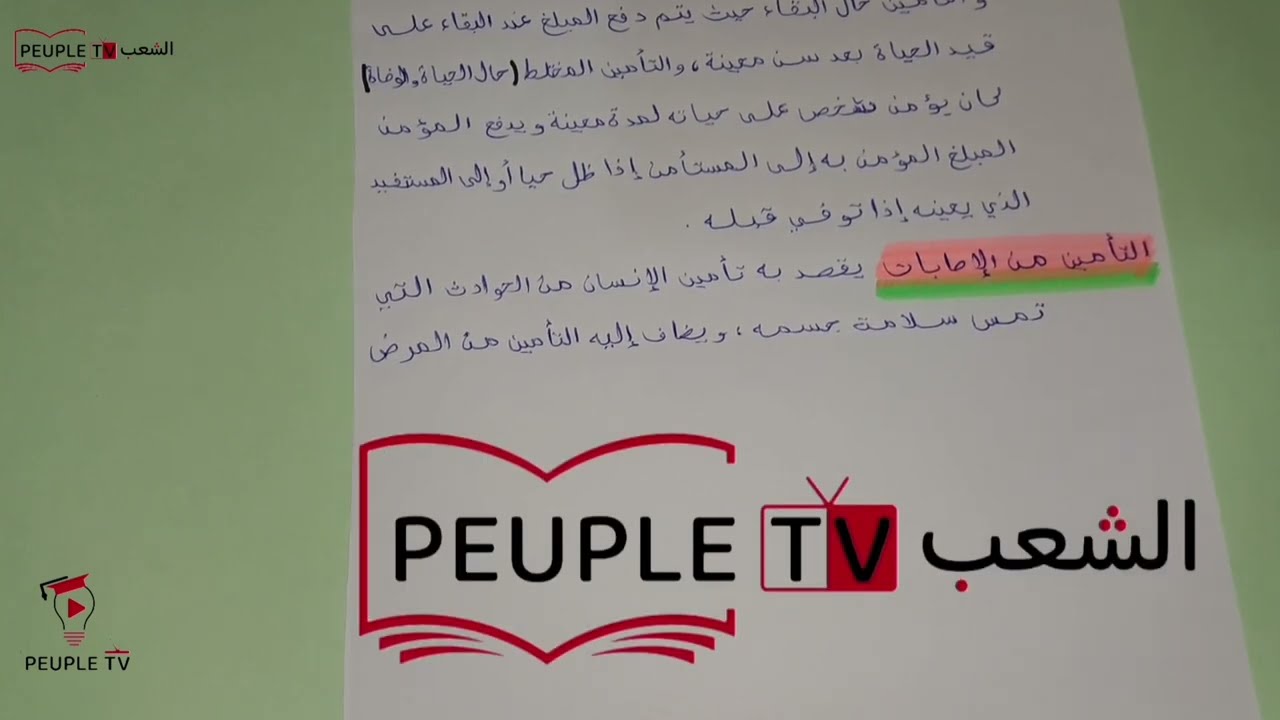 عرض حول موضوع وظائف التأمين وأنواعه من قانون التأمينات