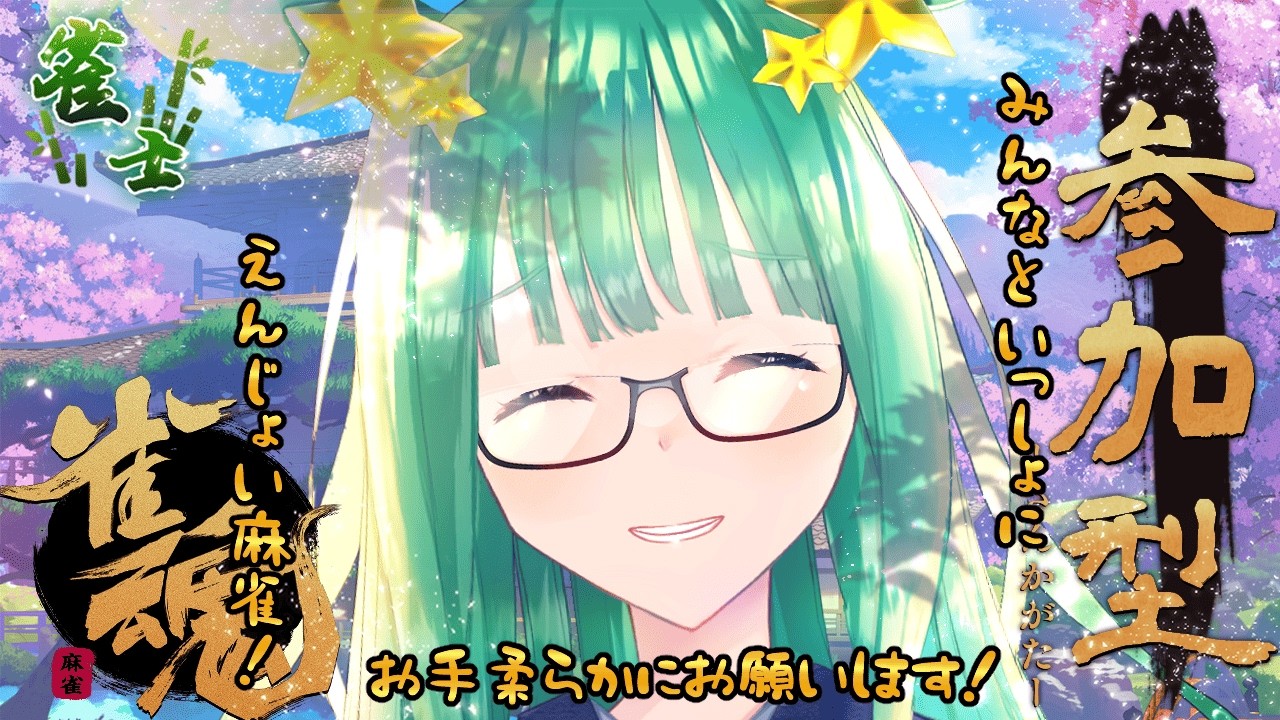 【雀魂/参加型/雑談】初見初コメ大歓迎🌟＼🀄雀魂参加型🀄／だZE！今日は万象修羅🥳多めでいくZE！ENJOY！ぜひ気軽に参加希望していってNE👍✨ROM専大歓迎‼🌟【#新人vtuber/人間科おくら】