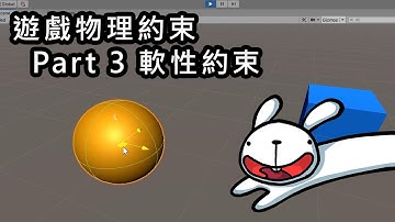 遊戲物理約束Part 3 - 軟性約束 (Physics Constraints in Games Part 3 - Soft Constraints [Mandarin])