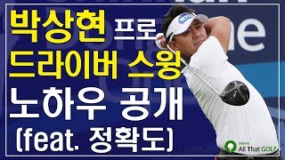 박상현 프로 드라이버 스윙 노하우 공개!!  ｜ 민학수의 All That Golf