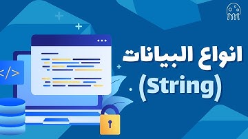 تعلم Dart من الصفر للاحتراف: انواع البيانات (String)