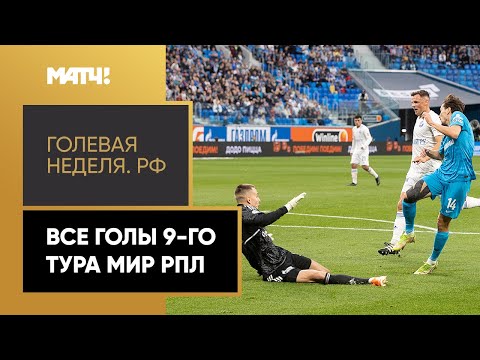 «Голевая неделя. РФ». Все голы 9-го тура Мир РПЛ