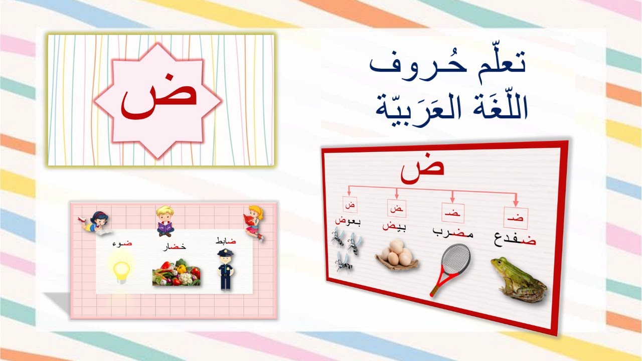 حرف الضّاد ض، للأطفال والمبتدئين- أشكال الحرف -الأصوات القصيرة ...