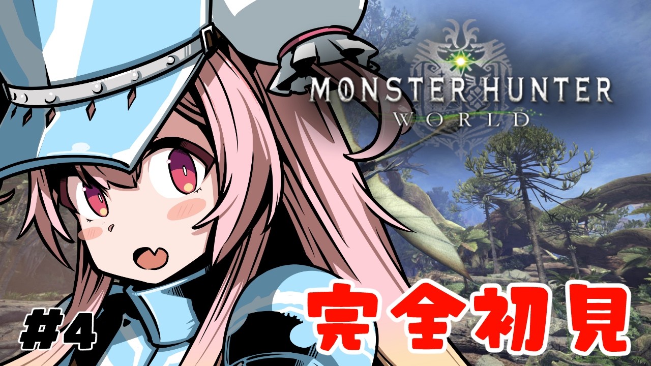 【モンハンワールド】アンジャナフ狩ります！！！#4【#新人vtuber/夢通ぐう】