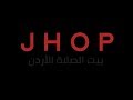 بيت الصلاة الأردن       