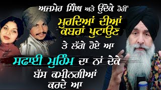 Ajmer Singh ਅਤੇ Udoke ਮੁਰਦਿਆਂ ਦੀਆਂ ਕਬਰਾਂ ਪੁਟਾਉਣ ਤੇ ਲੱਗੇ ਹੋਏ ਆ | Harnek Singh