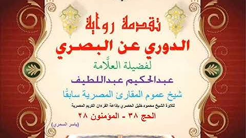 44 تقدمة رواية دوري البصري للعلَّامة عبدالحكيم عبداللطيف شيخ عموم المقارئ الحج 38 - المؤمنون 28