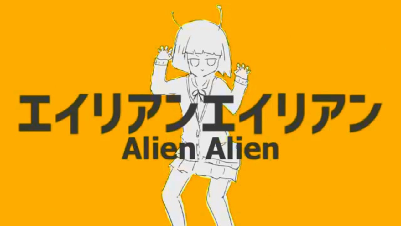 【Kagamine Rin】Alien Alien【VOCALOID4カバー】 YouTube