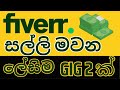 Fiverr how to make money | fiverr for beginners | Online money sinhala | අන්තර්ජාලය හරහා මුදල් උපයමු