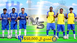 فريق النصر ضد فريق الهلال! | تحدي ال٥٠,٠٠٠ ريال | الحلقة #١