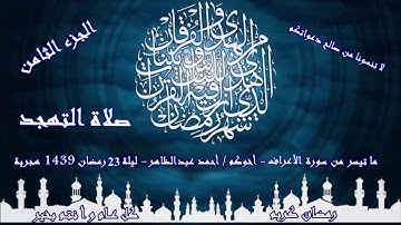 21  - سورة الاعراف ج 8 أخوكم احمد عبدالظاهر  من تهجد ليلة 23 رمضان 1439 هجرية -  2018