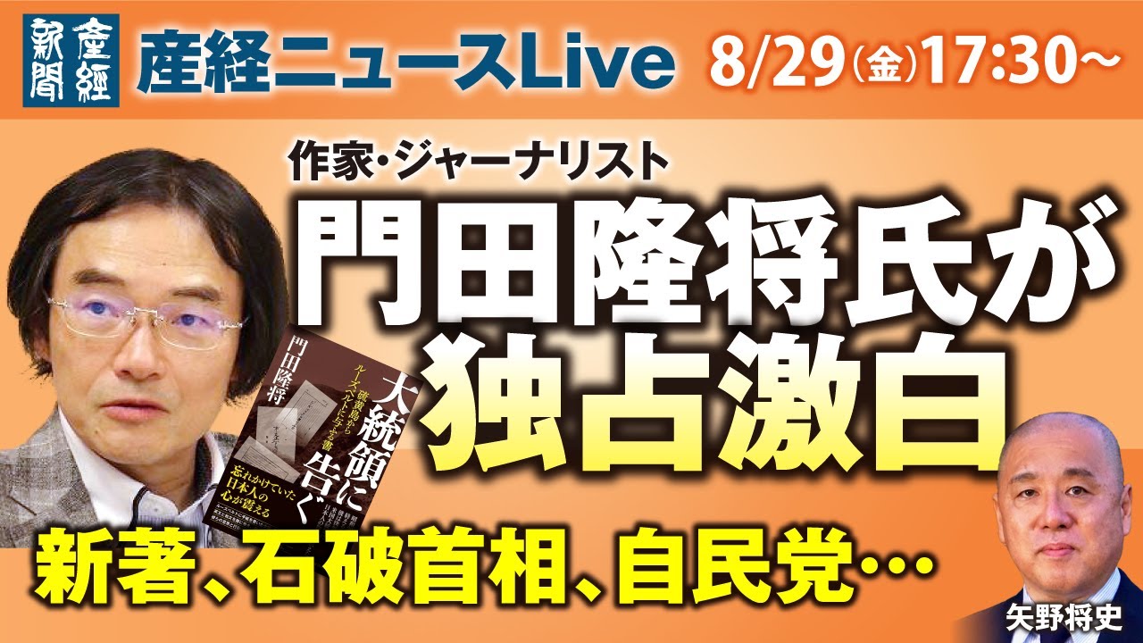 門田隆将氏が独占激白「新著、石破首相、自民党…」【産経ニュースLive】