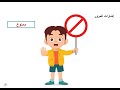 السلامة في الطريق - وحدة صحتي وسلامتي - نجاة وبتول كيدز