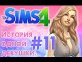 ❀ ПОДГОТОВКА К СВАДЬБЕ!!! ❀ Летсплей "История одной девушки...." ❀ Серия #11 ❀The Sims 4 ❀