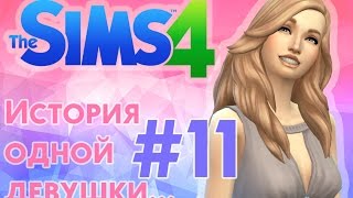 ❀ ПОДГОТОВКА К СВАДЬБЕ!!! ❀ Летсплей 