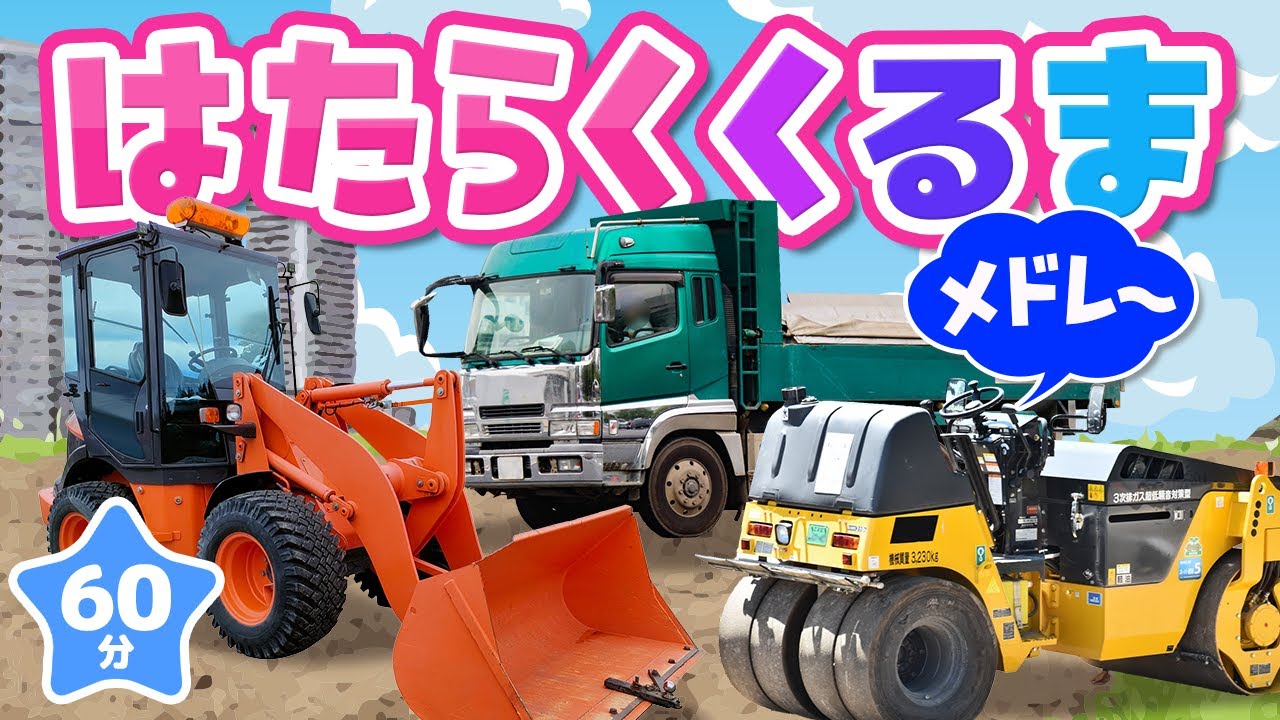 【メドレー】はたらくくるまメドレー｜赤ちゃん泣き止む｜赤ちゃんが喜ぶうた｜童謡｜こどものうた｜