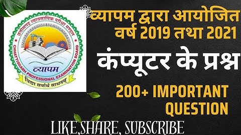 कंप्यूटर के 200+ प्रश्न।।वर्ष 2019 व 2021 में व्यापम द्वारा  आयोजित परिक्षाओ के प्रश्न।।