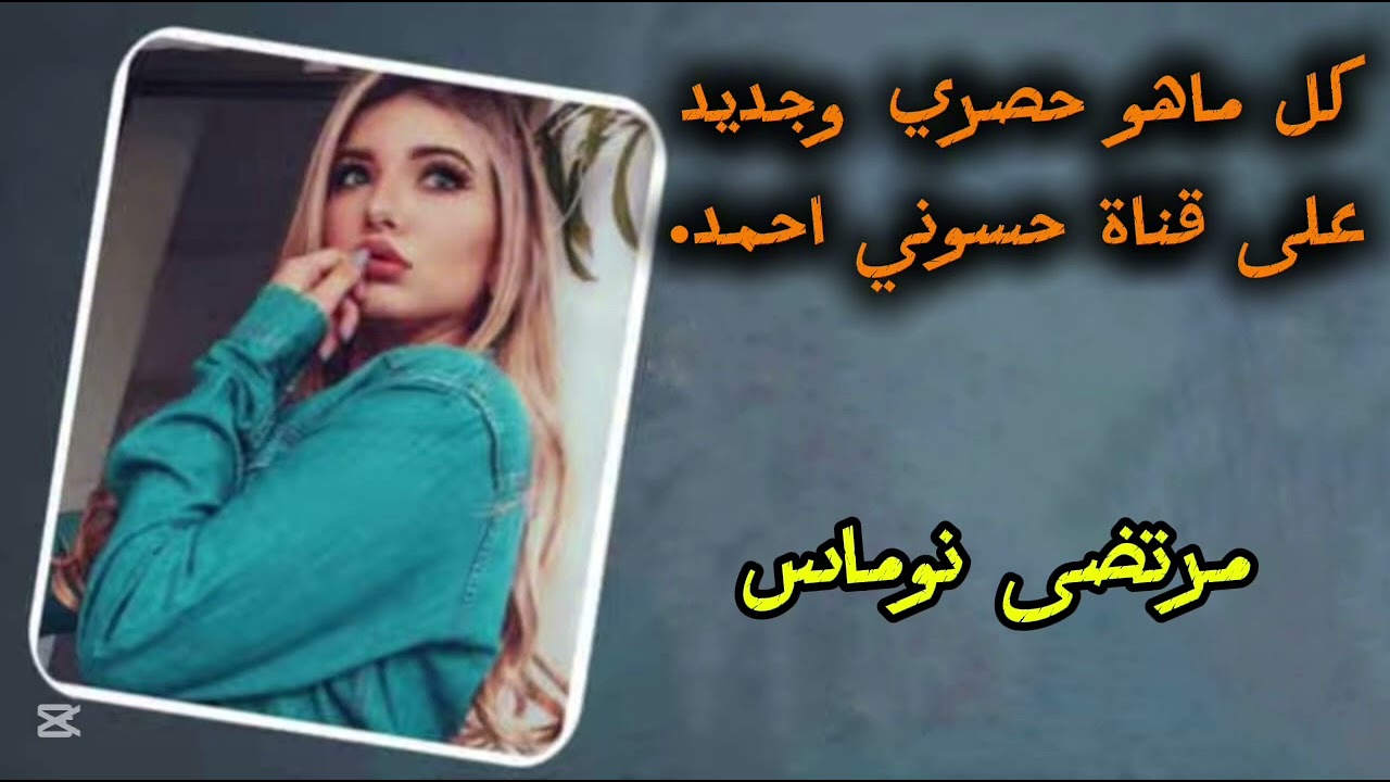 الفنان مرتضى نوماس 🎙||كان لي صديق 🎹🎻🎉