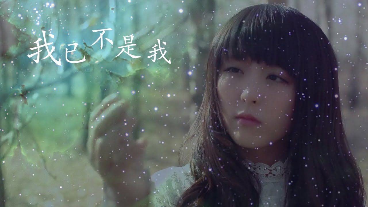 童可可 我已不是我 Hq高音質 動態歌詞 Youtube