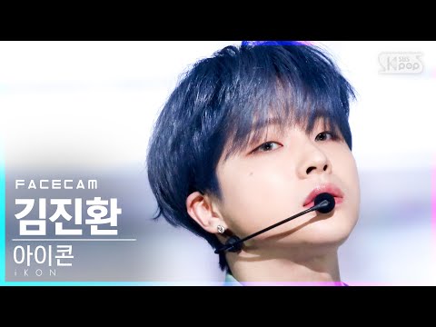 [페이스캠4K] <strong>아이콘</strong> <strong>김진환</strong> &amp;#39;왜왜왜&amp;#39; (iKON JAY &amp;#39;Why Why Why&amp;#39; FaceCam)│@SBS Inkigayo_2021.03.21.