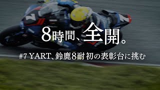 TV Commercial “2023 Suzuka 8 Hours: YART”