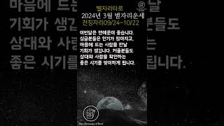 [우주레터별자리소식] 2024년3월 천칭자리 별자리운세, #별자리운세,