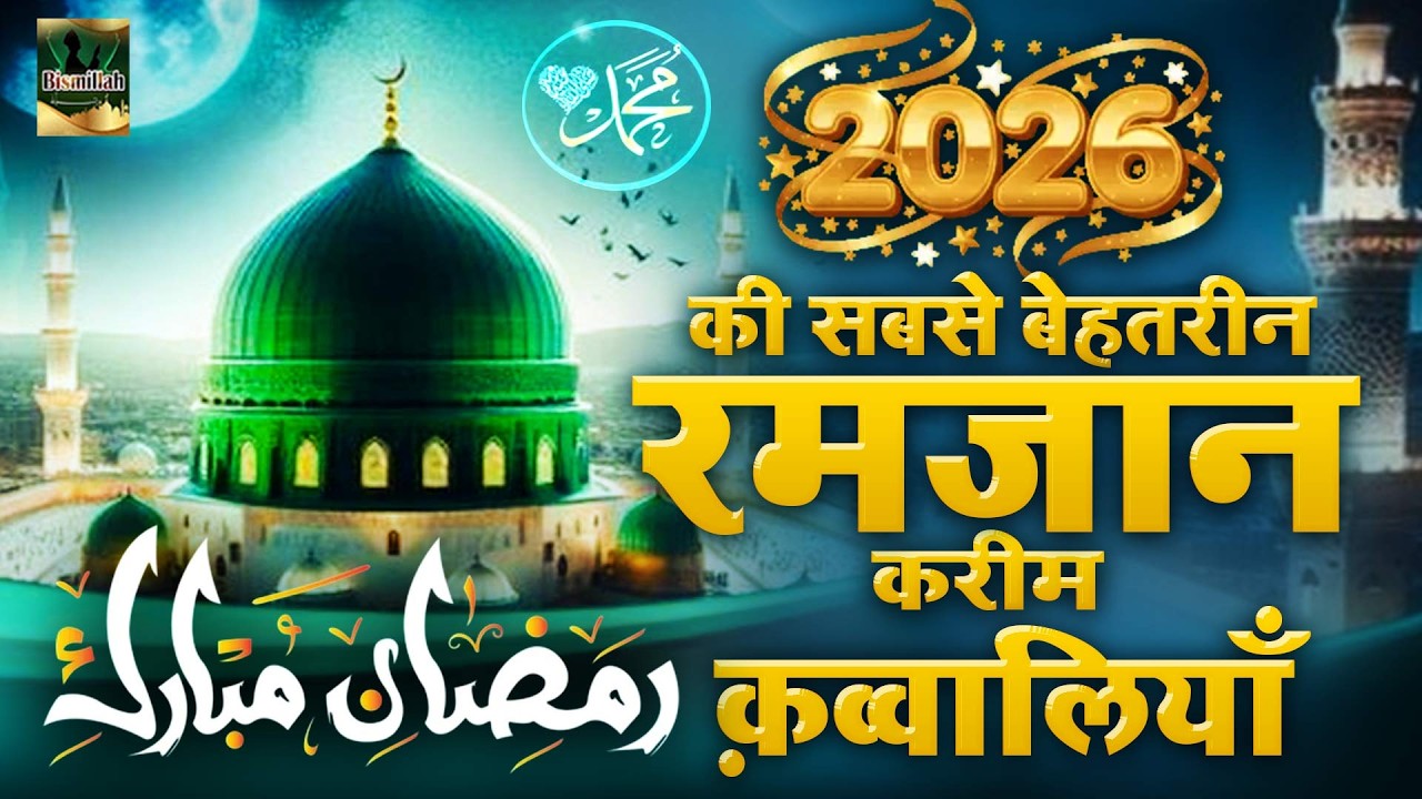 2026 की सबसे बेहतरीन रमजान करीम कव्वालियां | Ramzan Qawwali 2026 | Madina Sharif | Ramzan 2026
