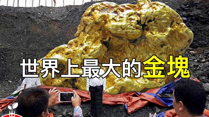 有史以來最大金塊被發現 | 世界上最值錢的最昂貴的12個金塊【出類拔萃】 - 天天要聞