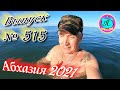 🌴Абхазия 2021❗14 марта❗Выпуск №515💯Погода и новости от Водяного 🌡ночью +4°🌡днем +15°🐬море +9,2°🌴