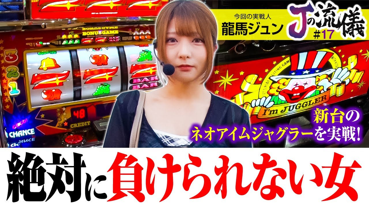 【私には生きるためにジャグラーが必要だった！】Jの流儀　第17話【ネオアイムジャグラーEX/龍馬ジュン】