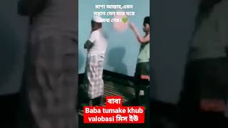 বাবা খুব বেশী ভালবাসি তুমাকে youtubeshorts viralreels বাংলাদেশ babalover bdlover fatherlove