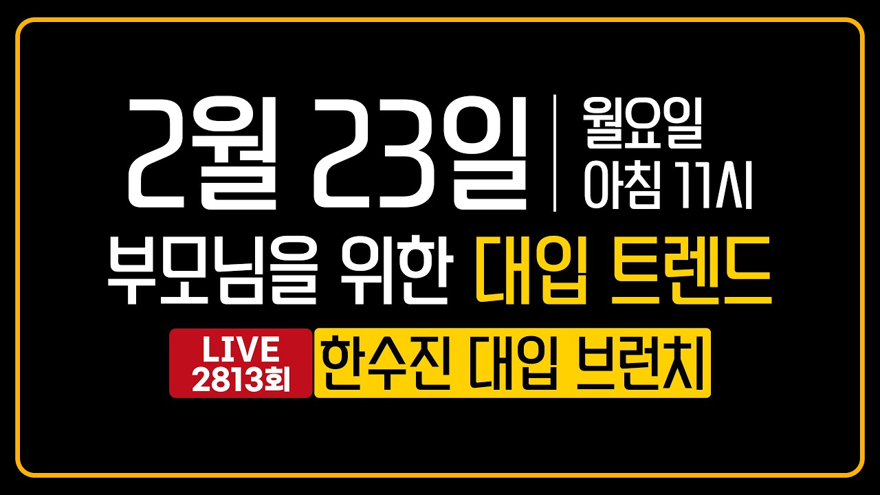부모님을 위한 대입 트렌드 | 한수진 대입 브런치 2813회 | 2026년 2월 23일 (월)