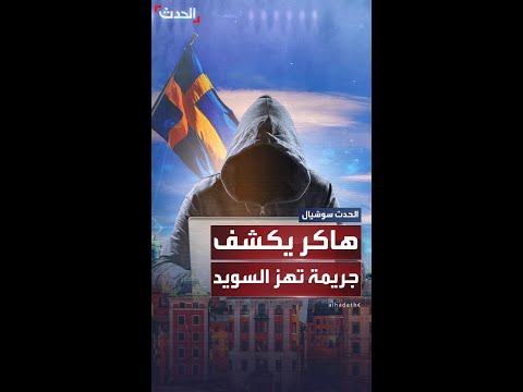 في واحدة من أكبر قضايا الاحتيال محكمة سويدية تدين عصابة سرقت عشرات المتقاعدين