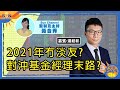 2021年冇淡友？對沖基金經理末路？中國少數有自家研發市場？呢隻股票你要買定黎部署？京東健康升盡未？現價仲可唔可以買？︱午市SUN戰線︱Sun Channel︱嘉賓︰湯紹彰︱20201221