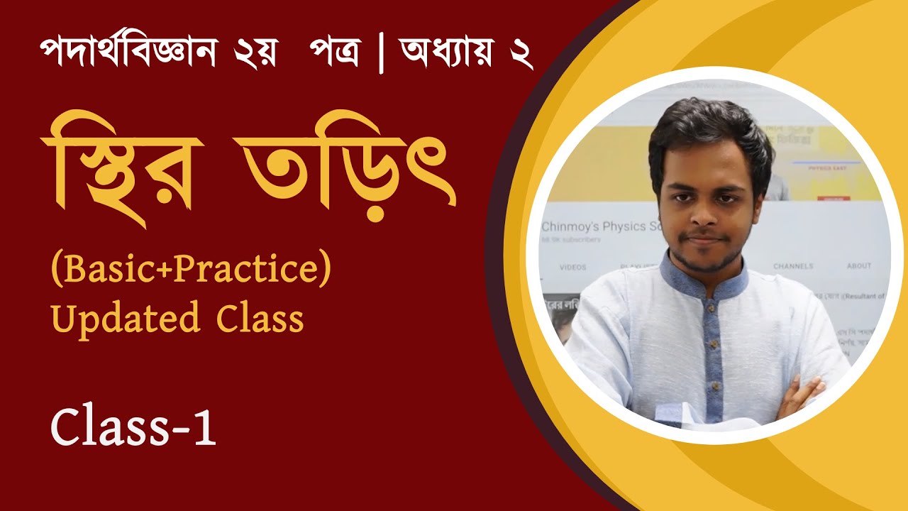 01. স্থির তড়িৎঃ আধান, আধানের কোয়ান্টায়ন ও কুলম্বের সূত্র | Beginner to Master Batch |Chinmoy Saha