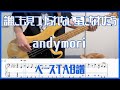 誰にも見つけられない星になれたら/andymori【TAB譜#126】ベース練習用 #429