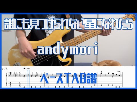 誰にも見つけられない星になれたら/andymori【TAB譜#126】ベース練習用 #429