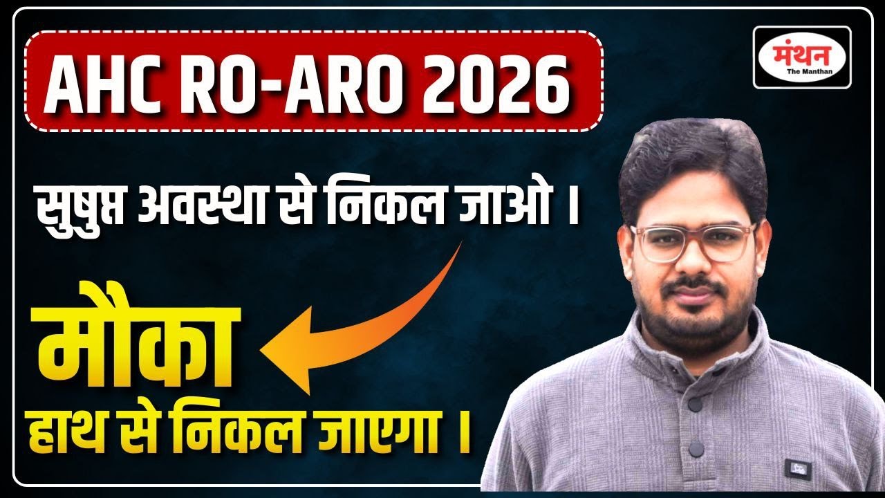 REMINDER !! 🔥 AHC RO/ARO 2026 🔥| GREAT OPPORTUNITY 🔥 MUST WATCH | MANTHAN IQ