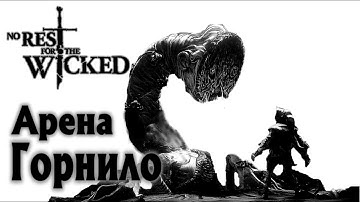 Горнило Арена NO REST FOR THE WICKED Breach