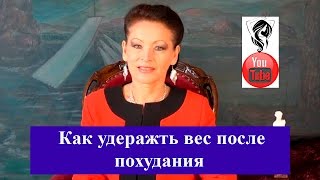 Как удержать вес после похудения? Как удержать вес после похудения?