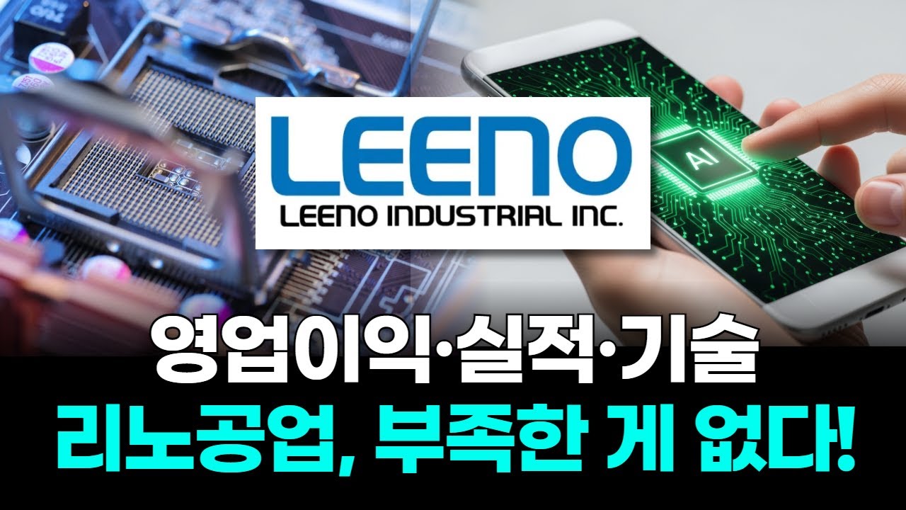 리노공업, 왜 사야 할까? 현성찬 전문가의 추천 이유, 주가 전망, 목표가를 확인하고 투자 전력에 활용하세요! | 리틀비프로젝트
