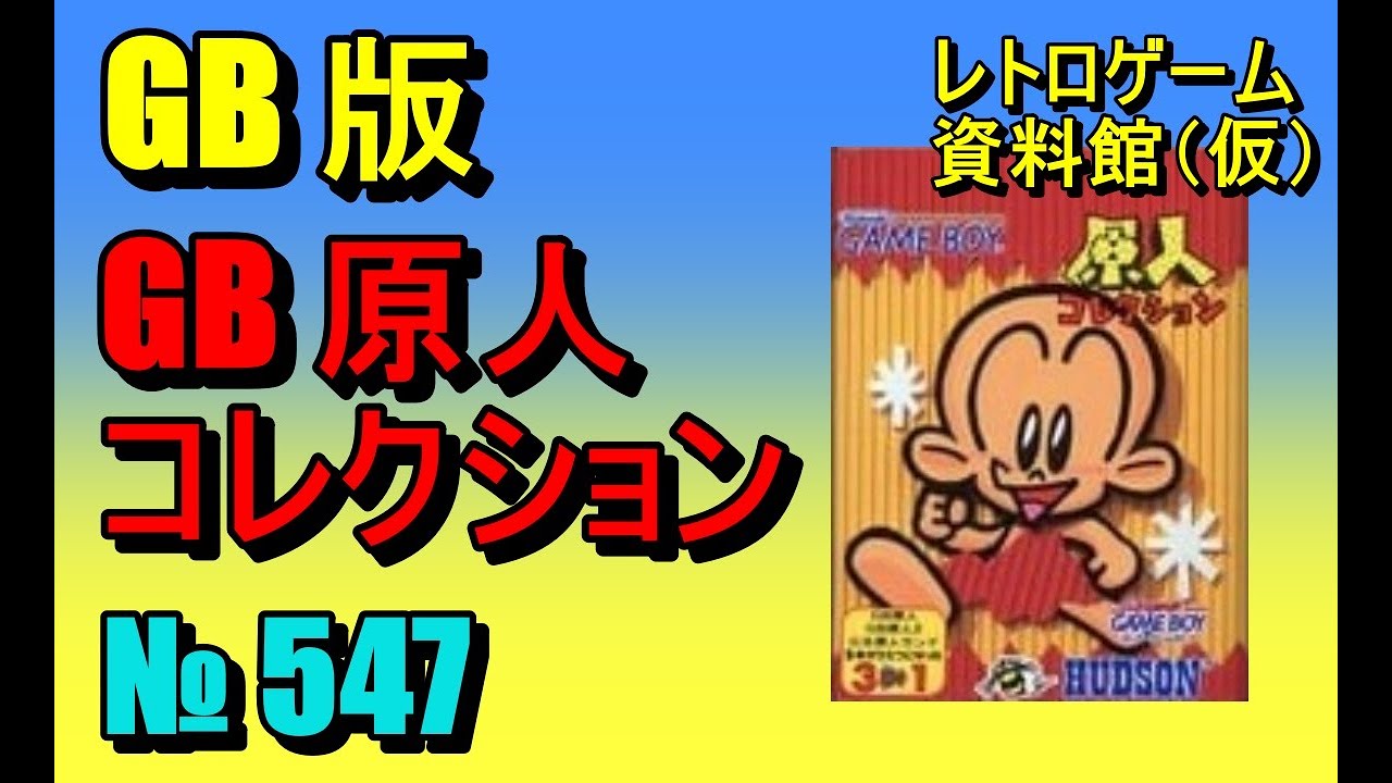 レトロゲーム資料館（仮）】№ 547 GB 原人コレクション GB原人ランド