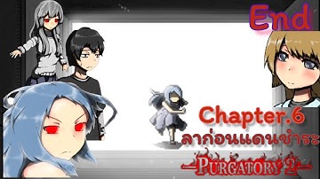 [Chapter.6] Purgatory 2 - ลาก่อนแดนชำระ (Rpg Maker Horror) End