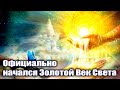 Добро пожаловать в эпоху Водолея#Эра Возрождения