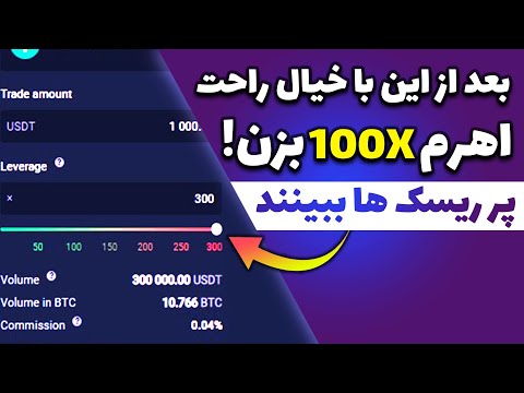 شرایط و قوانین لوریج 100 قبل از ترید با اهرم 100 باید این ویدیو رو ببینی
